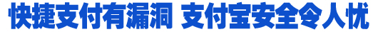 快捷支付成騙子新目標(biāo) 亟需構(gòu)建多重安全保障