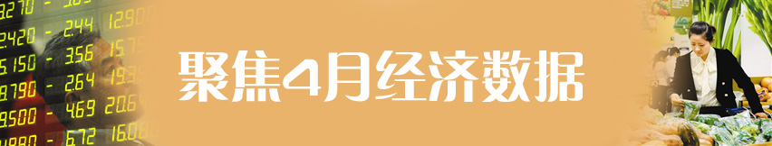 聚焦4月份經(jīng)濟(jì)數(shù)據(jù)