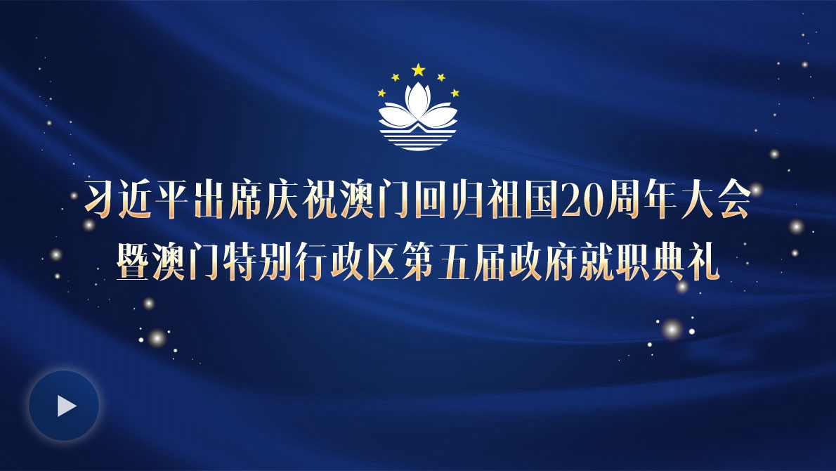 習近平出席慶祝澳門回歸祖國20周年大會暨澳門特別行政區(qū)第五屆政府就職典禮