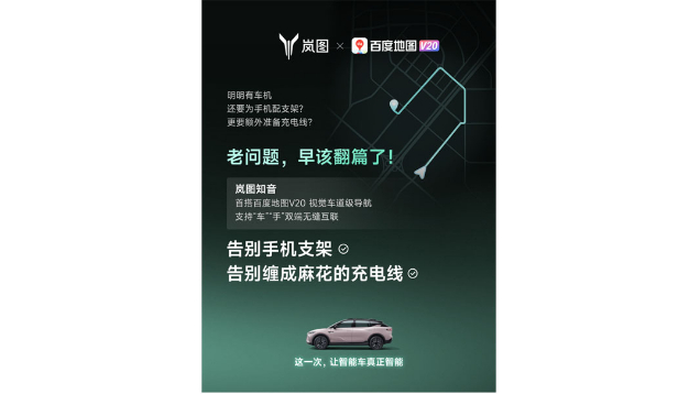 重磅！嵐圖百度聯(lián)合宣言：用車機(jī)導(dǎo)航，終結(jié)手機(jī)時(shí)代