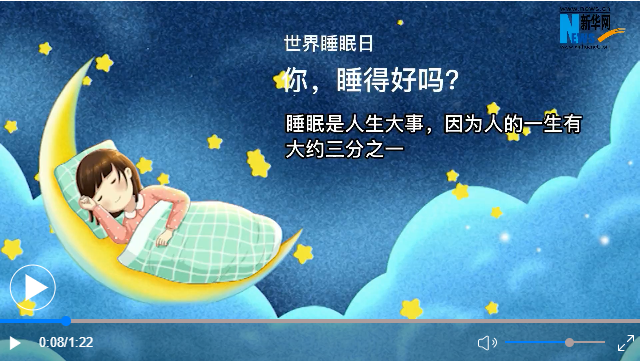 世界睡眠日丨你，睡得好嗎？