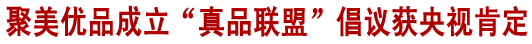 《新聞聯(lián)播》肯定聚美優(yōu)品推正品保障消費者權益