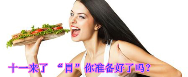 十一來了 “胃”你準備好了嗎？