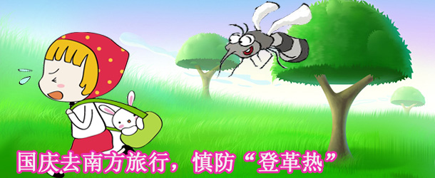 國慶去南方旅行，慎防“登革熱”