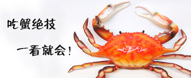 吃蟹絕技 一看就會！