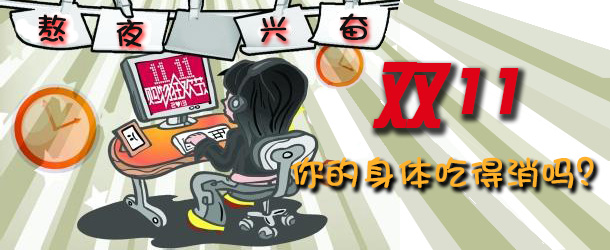 熬夜興奮 雙十一你的身體吃得消嗎？