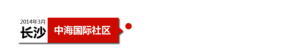 長(zhǎng)沙中海國(guó)際社區(qū)外墻漏水、墻皮經(jīng)常脫落