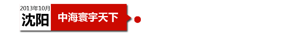 沈陽(yáng)中海寰宇天下以“學(xué)區(qū)公寓”為營(yíng)銷噱頭，涉嫌虛假宣傳。