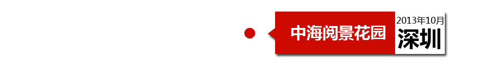 深圳中海閱景花園外墻開裂、內(nèi)墻砂漿硬度不夠、地板發(fā)霉。