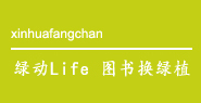 綠動Life 圖書換綠植