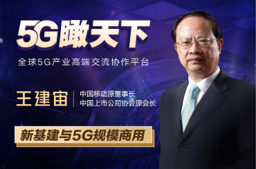 5G瞰天下|新基建與5G規(guī)模商用