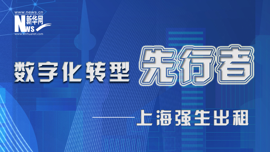 上海強(qiáng)生出租：打造財(cái)務(wù)中臺 向共享要效率