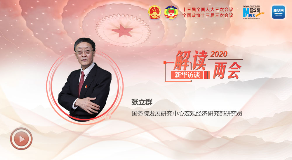 張立群解讀2020年政府工作報告中的經(jīng)濟(jì)熱點(diǎn)關(guān)切