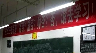 不是高富帥滾去學習，這是什么教育？