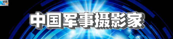 返回《中國(guó)軍事攝影家》欄目