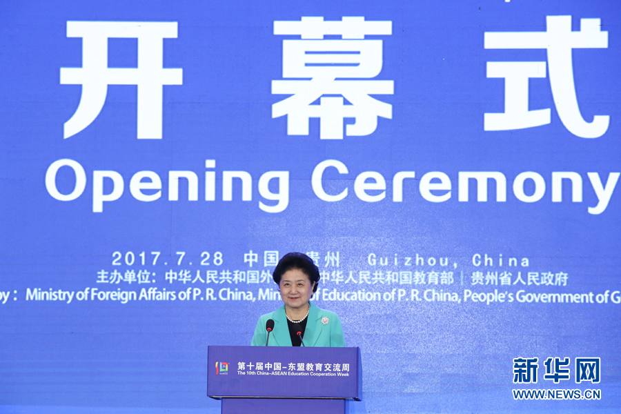 7月28日，第十屆中國－東盟教育交流周開幕式在貴陽舉行。國務(wù)院副總理劉延?xùn)|出席并發(fā)表主旨演講。 新華社記者 劉續(xù) 攝