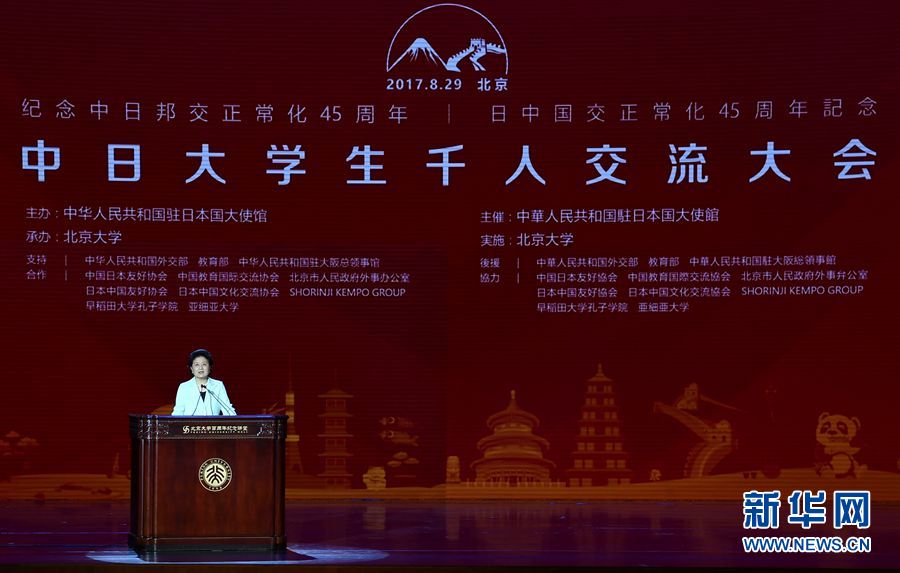 劉延?xùn)|出席大會(huì)并發(fā)表講話 8月29日，紀(jì)念中日邦交正?；?5周年——中日大學(xué)生千人交流大會(huì)在北京大學(xué)舉行，國(guó)務(wù)院副總理劉延?xùn)|出席大會(huì)并發(fā)表主旨講話。 新華社記者燕雁 攝 