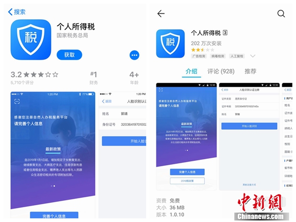 個(gè)人所得稅APP截圖。