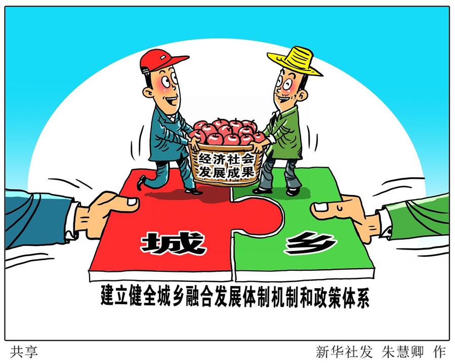 （奮進(jìn)新時(shí)代·迎接兩會）（17）共享發(fā)展——向共同富裕方向穩(wěn)步前進(jìn)