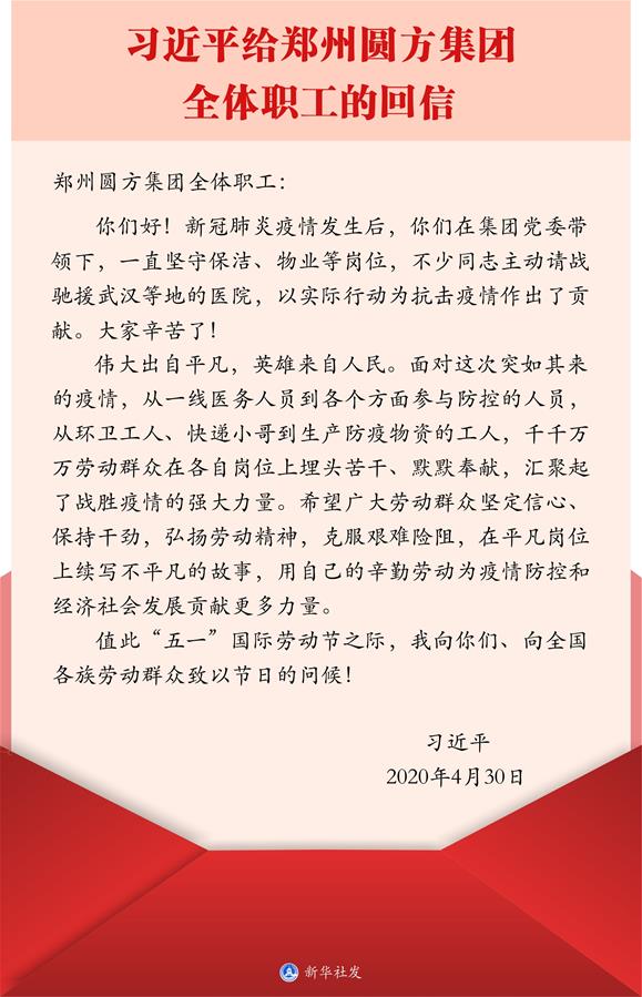 （圖表）［時政］習(xí)近平給鄭州圓方集團(tuán)全體職工的回信