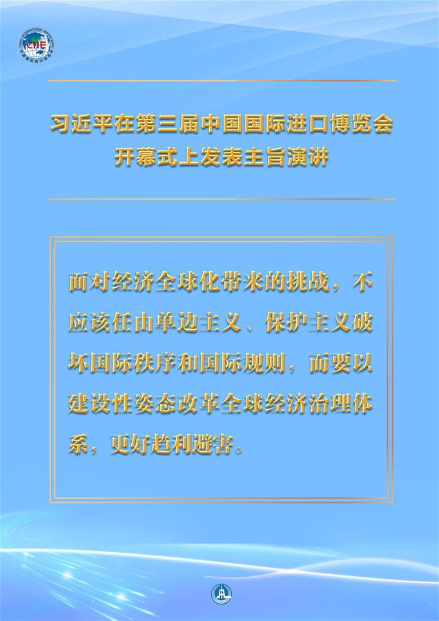 （圖表·海報）［第三屆進博會］習近平在第三屆中國國際進口博覽會開幕式上發(fā)表主旨演講 （10）