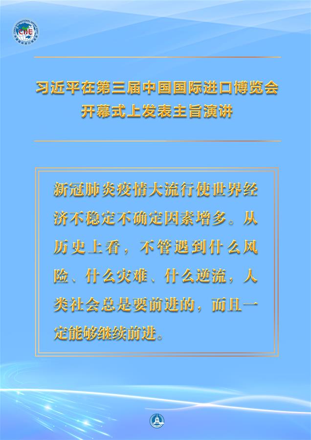 （圖表·海報）［第三屆進博會］習近平在第三屆中國國際進口博覽會開幕式上發(fā)表主旨演講 （5）