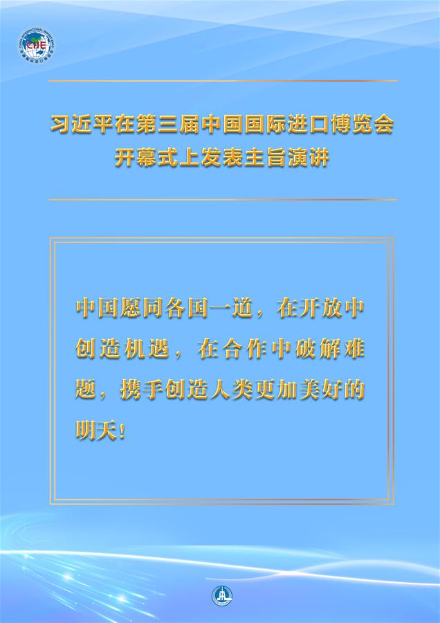 （圖表·海報）［第三屆進博會］習近平在第三屆中國國際進口博覽會開幕式上發(fā)表主旨演講 （2）