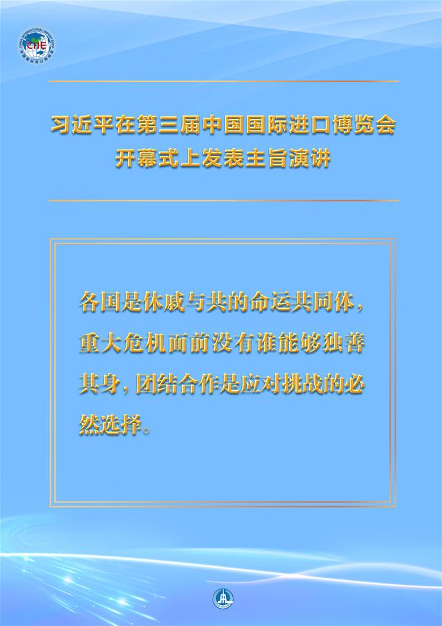 （圖表·海報）［第三屆進博會］習近平在第三屆中國國際進口博覽會開幕式上發(fā)表主旨演講 （7）