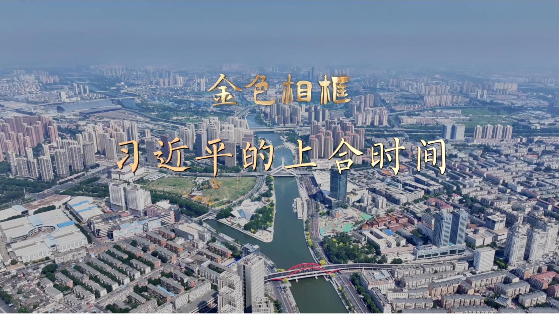 習(xí)近平的上合時(shí)間