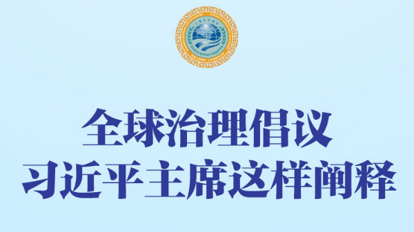 全球治理倡議，習(xí)近平主席這樣闡釋