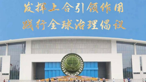 發(fā)揮上合引領(lǐng)作用 踐行全球治理倡議