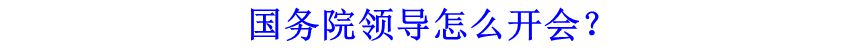國(guó)務(wù)院領(lǐng)導(dǎo)怎么開會(huì)？