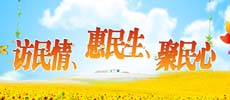 訪民情、惠民生、聚民心