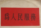 怎樣認識各級領導干部是人民公仆，沒有搞特殊化的權利