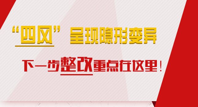 “四風(fēng)”呈現(xiàn)隱形變異，下一步整改重點(diǎn)在這里！