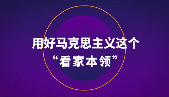 用好馬克思主義這個(gè)“看家本領(lǐng)”