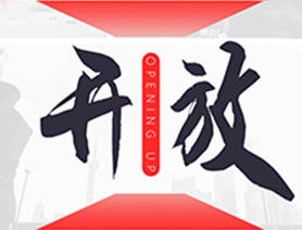 中國開放的大門不會(huì)關(guān)閉