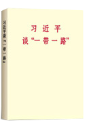 習(xí)近平談“一帶一路 ”