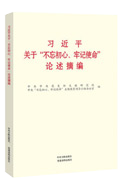 習(xí)近平關(guān)于“不忘初心、牢記使命”論述摘編