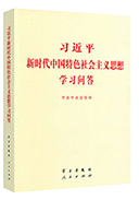 習(xí)近平新時代中國特色社會主義思想學(xué)習(xí)問答