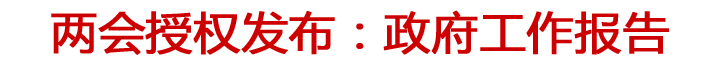 兩會授權(quán)發(fā)布：政府工作報(bào)告