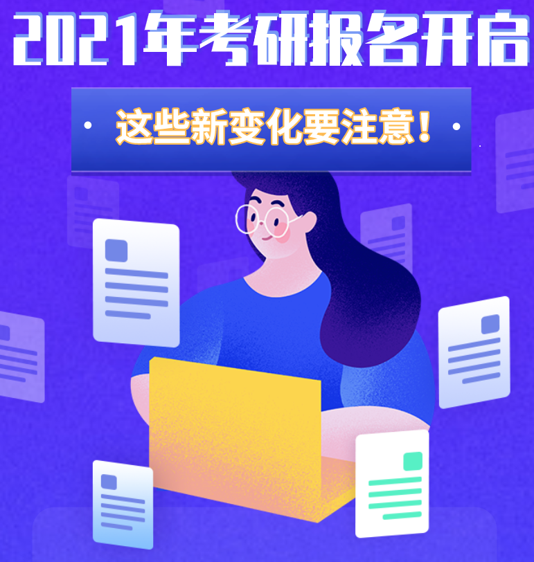 @考生們：2021年考研報(bào)名開啟 這些新變化要注意！