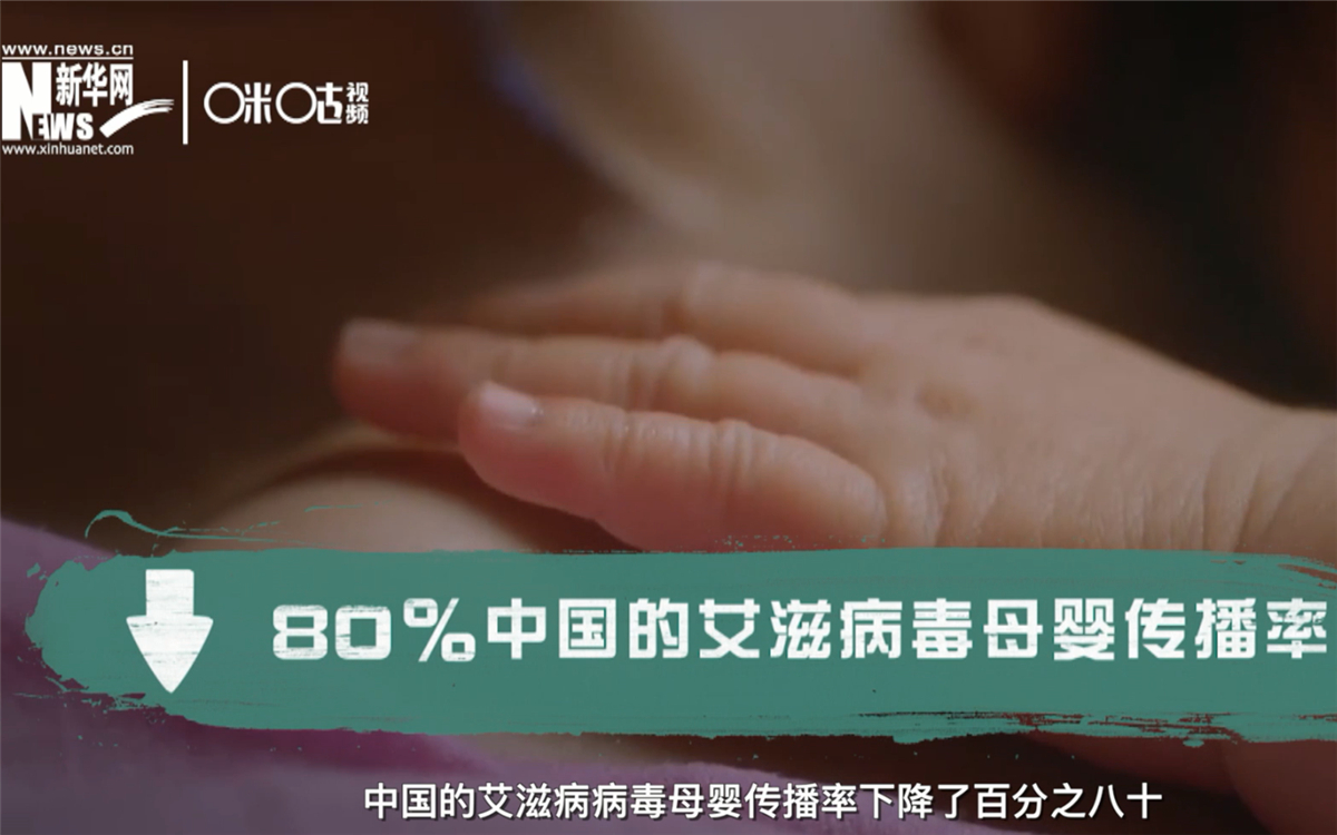 過去的十年，中國的艾滋病病毒母嬰傳播率下降了80％