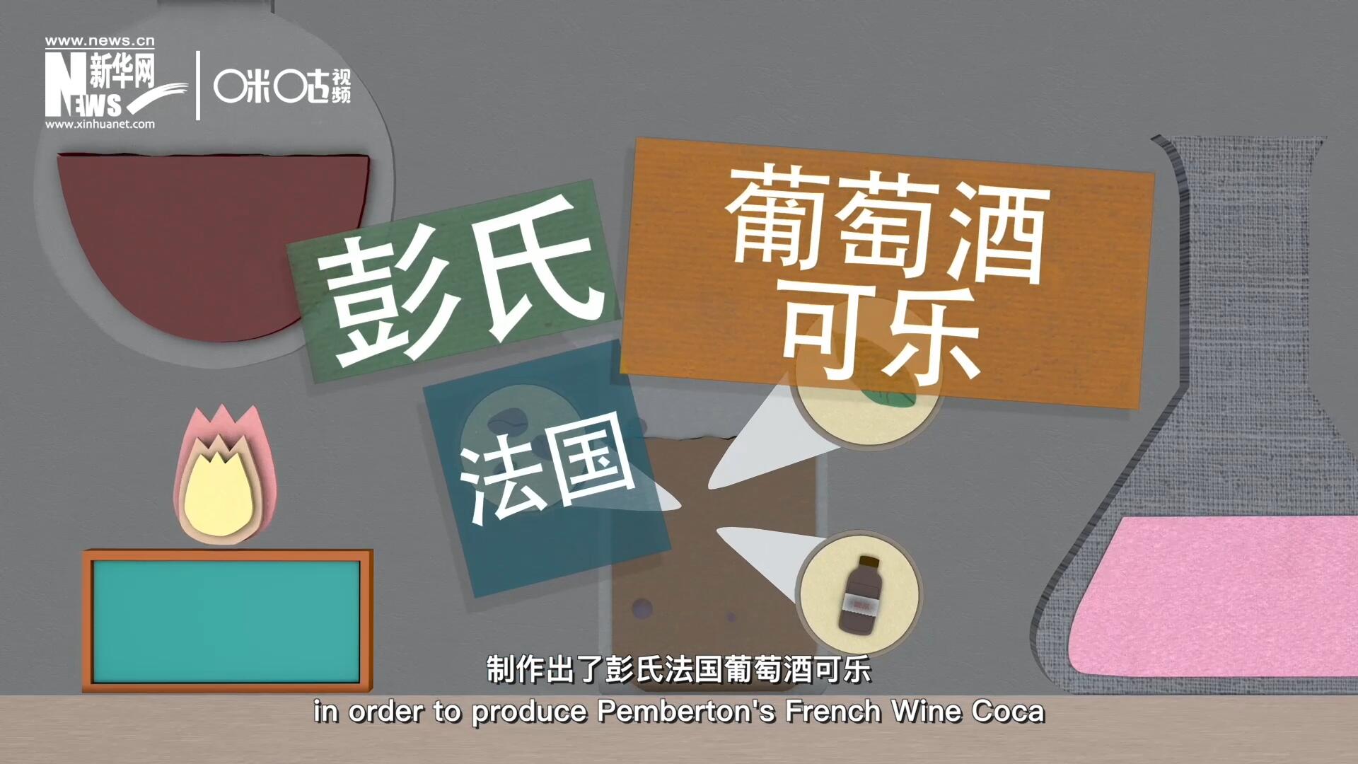 他在葡萄酒中加入了古柯葉、可樂果和糖漿，制作出了彭氏法國葡萄酒可樂，也就是可樂的前身