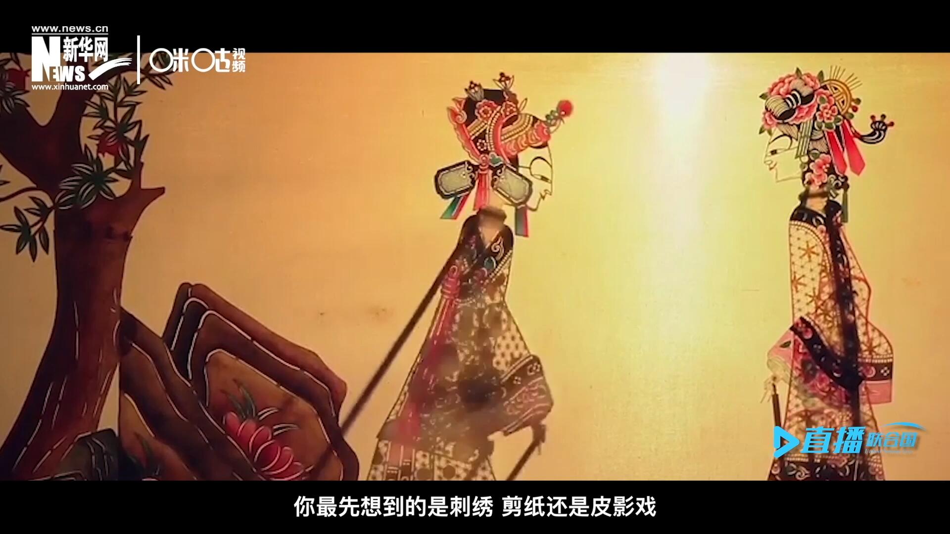 扎根在泥土中的民間藝術(shù)，傳遞著百姓生活的真實溫度，民間藝術(shù)在今天成為一張中華文化的名片，讓世界讀懂中國。
