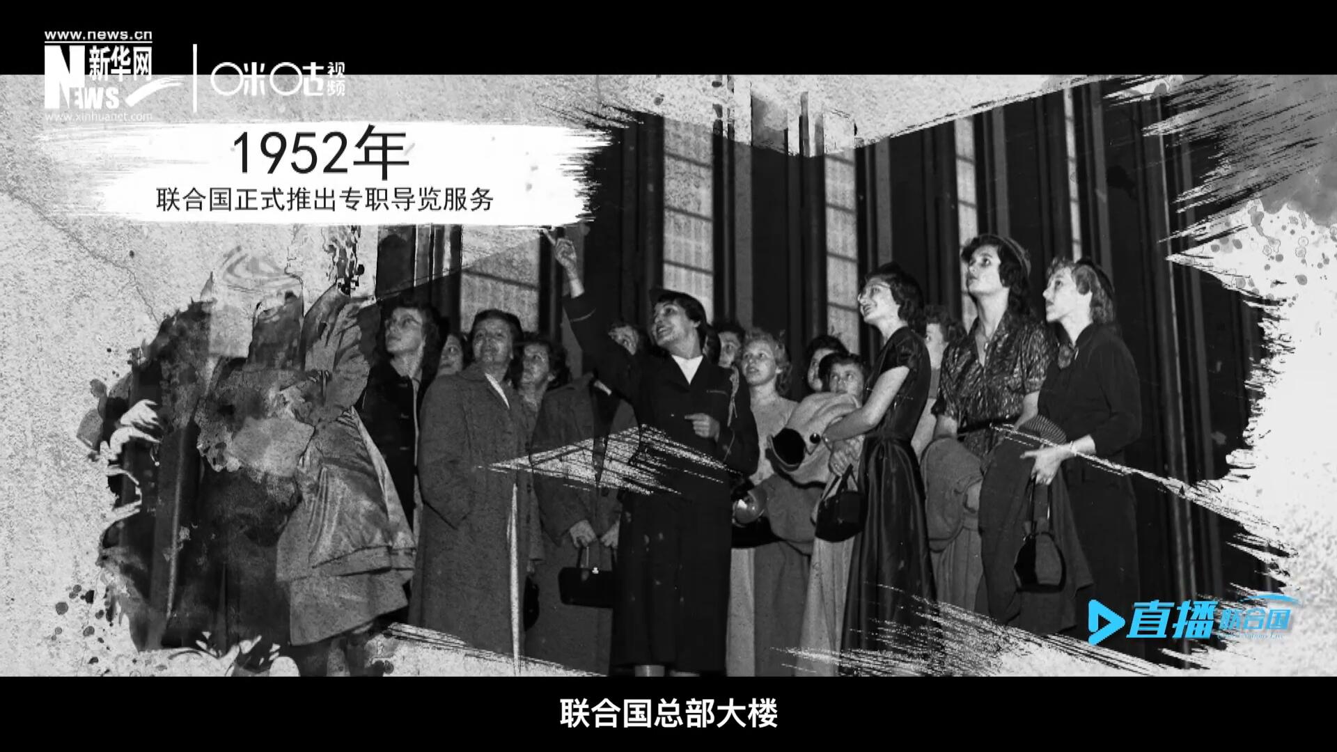 1952年11月，聯(lián)合國總部大樓正式向公眾開放了專職導(dǎo)覽服務(wù)。向游客提供包括聯(lián)合國官方工作語言在內(nèi)的12個(gè)語種的導(dǎo)覽。