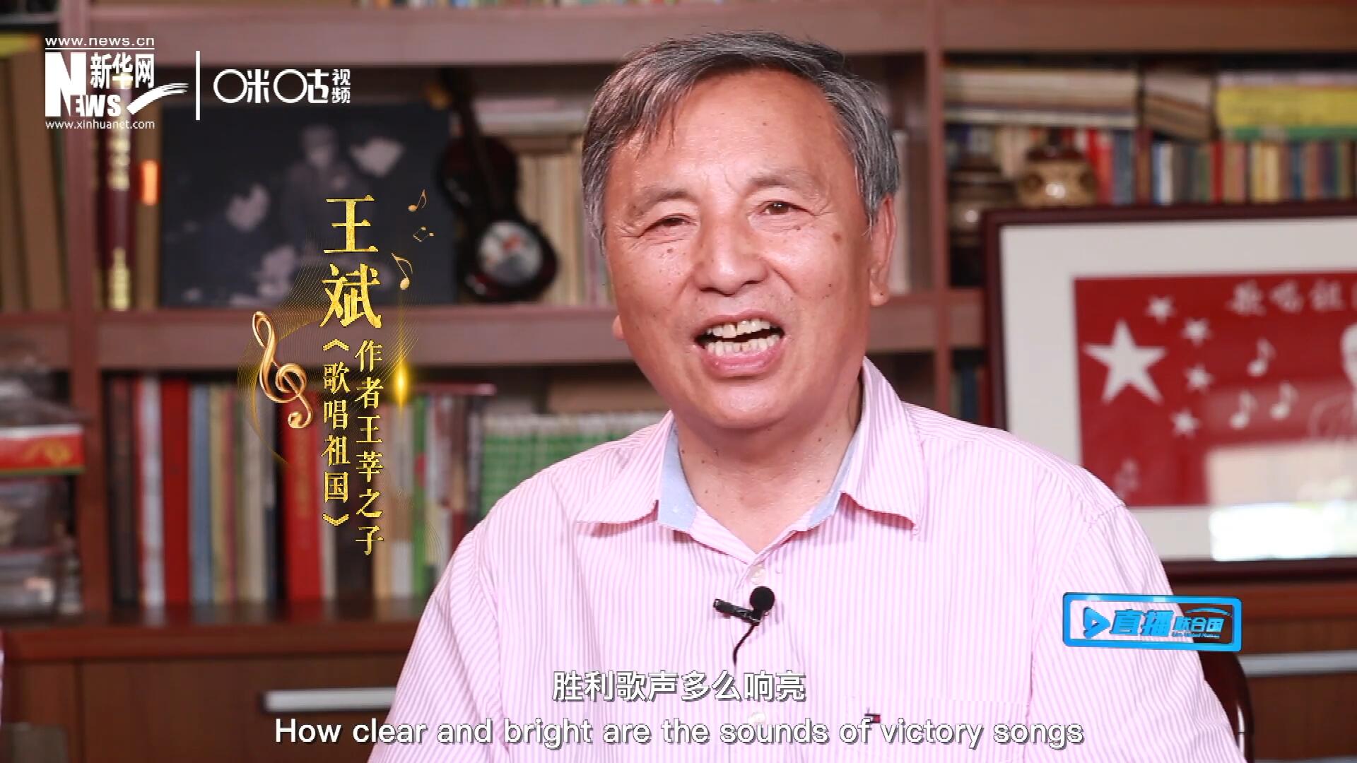 王莘之子王斌演唱“五星紅旗迎風(fēng)飄揚(yáng)，勝利歌聲多么響亮，歌唱我們親愛的祖國……”