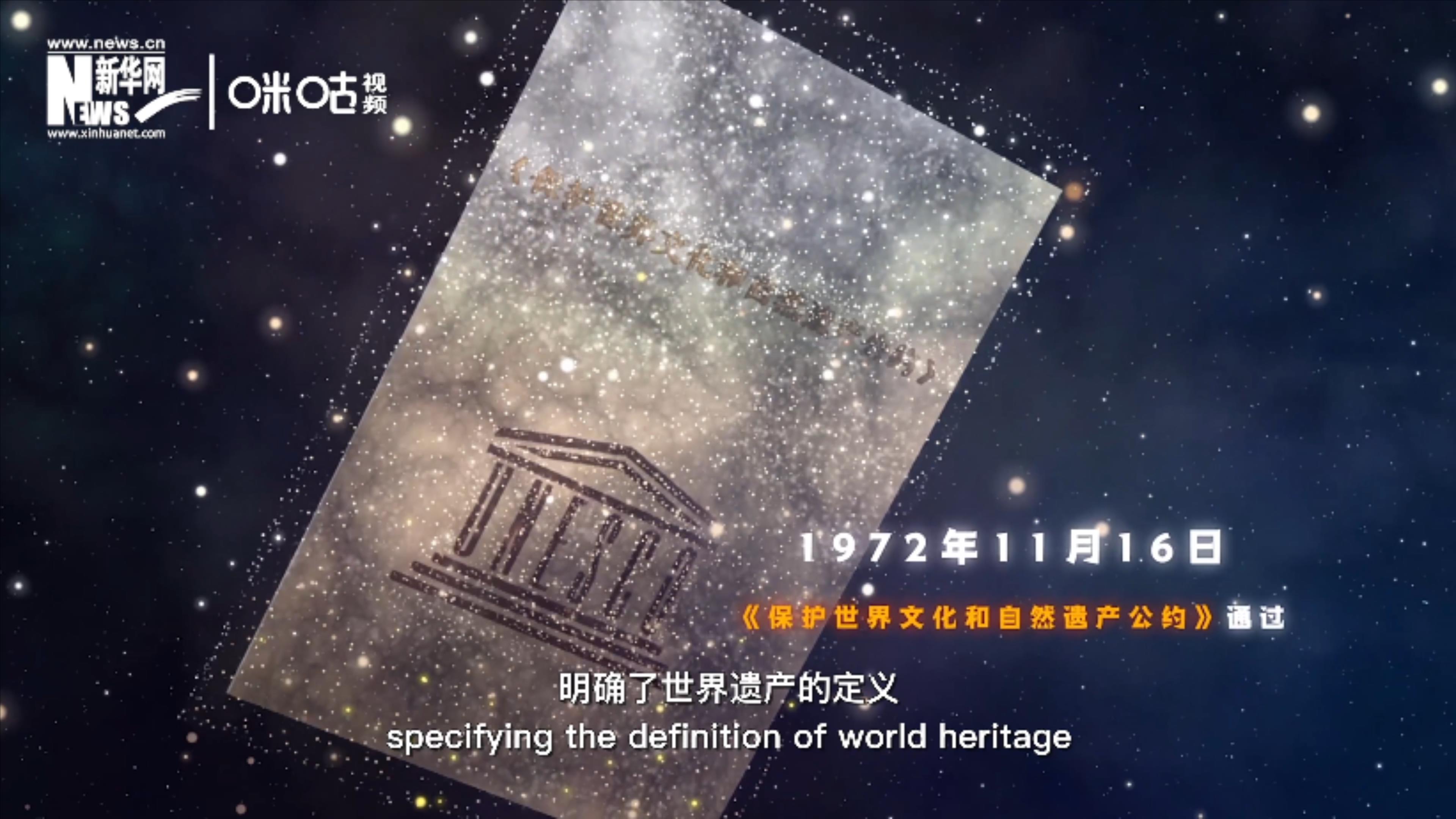 1972年11月16日，聯(lián)合國通過了《保護(hù)世界文化和自然遺產(chǎn)公約》