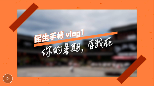 民生手帳vlog1 #你的暑期，有我在#