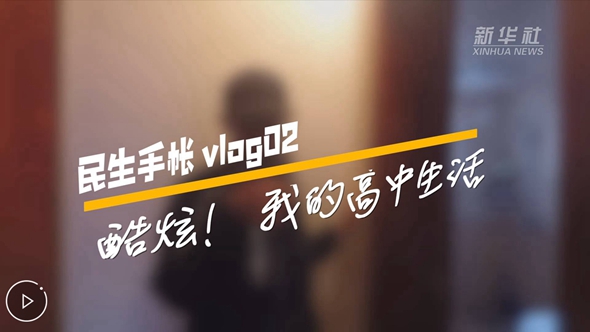 民生手帳vlog2 #酷炫！我的高中生活#